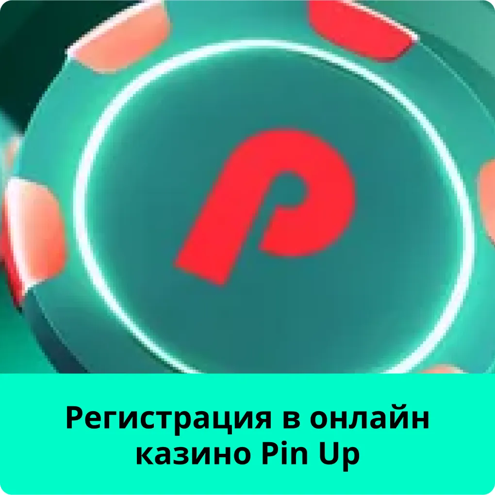 Pin-Up KZ регистрация